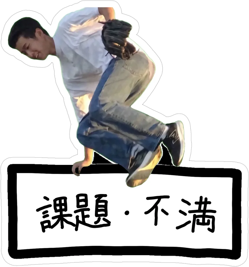 課題・不満を飛び越える